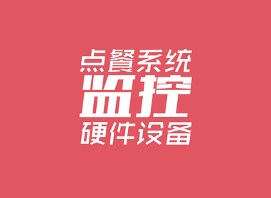 進(jìn)入了解點(diǎn)餐系統(tǒng)、監(jiān)控等硬件工程