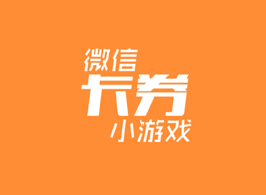 進(jìn)入了解微信卡券、小游戲